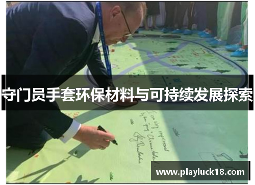 守门员手套环保材料与可持续发展探索