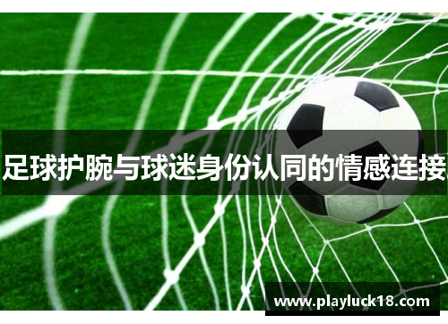 足球护腕与球迷身份认同的情感连接