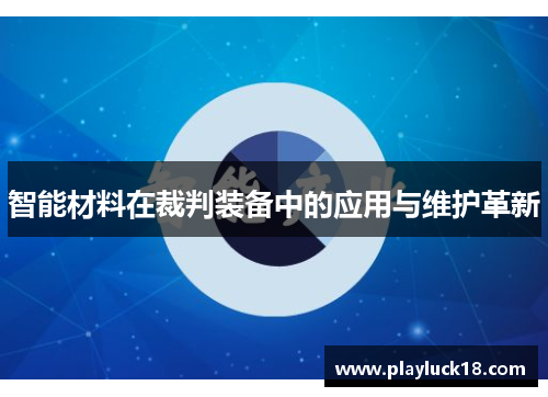 智能材料在裁判装备中的应用与维护革新