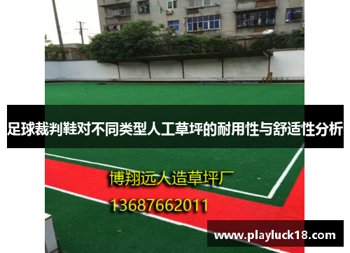足球裁判鞋对不同类型人工草坪的耐用性与舒适性分析