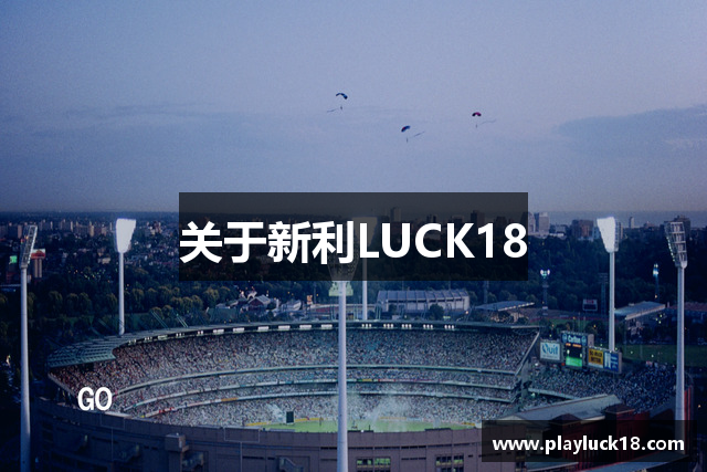 关于新利LUCK18